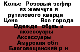 Колье “Розовый зефир“ из жемчуга и рутилового кварца. › Цена ­ 1 700 - Все города Одежда, обувь и аксессуары » Аксессуары   . Амурская обл.,Благовещенский р-н